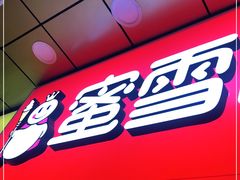 门面-蜜雪冰城(鼓楼南大街店)