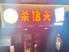 -杀猪天·韩国烤肉(总店)