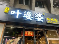 -嘉州叶婆婆钵钵鸡(建设路店)