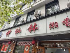 门面-神仙钵湘香土菜馆(光华路店)