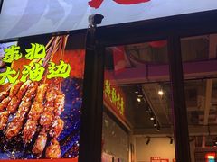 -亮子·东北特色烧烤(复悦荟店)