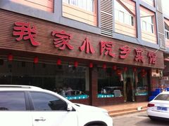 门面-我家小院川菜馆(杨家湾地铁站店)