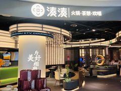 -湊湊火锅·茶憩(合生汇购物中心店)