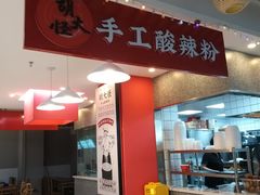 -胡大怪手工酸辣粉(安亭店)