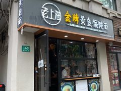 -老上海·金牌黄鱼馄饨面(田子坊店)