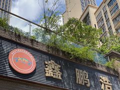 -鑫鹏浩汽车服务有限公司(荔海春城店)