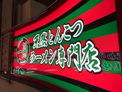 -一兰拉面(梅田阪急东通店)