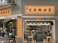 -芝麻糊世家(西华店)