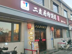 -华天二友居肉饼(宫门口店)