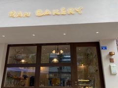 门面-RAN BAKERY