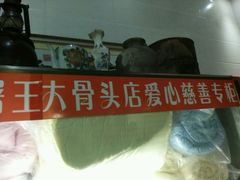 -博爱屠王大骨头