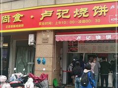 门面-尚食卢记烧饼(凤凰路总店)