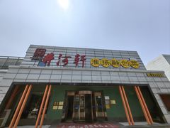 -苏淮景·苏闽融创菜·海鲜(原空港井河轩店)