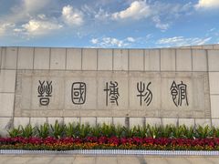 -晋国博物馆