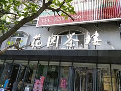门面-花园茶楼(兴城西路店)