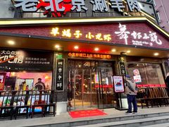 -舞虾小说.涮肉.烧烤(国顺东路店)