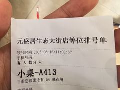 -元盛居(生态大街店)