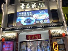 -老淮城·长鱼面(河下古镇店)