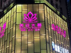 -美姿水荟美食水疗