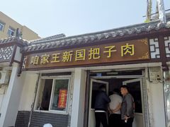-咱家王新国把子肉(县东巷店)