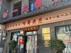 -一大糕点(大明湖店)