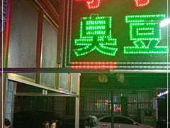 -李字号臭豆腐(总店)