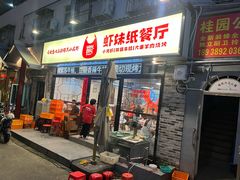 -虾妹纸餐厅