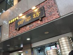 门面-御梁坊红糖馒头