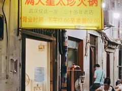 -满天星太珍火锅
