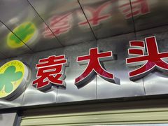 -袁大头包子(光华路店)