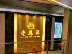 -老凤祥(谷饶店)