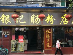 门面-银记肠粉(文昌北路店)
