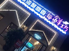 门面-海棠湾聚鼎香海鲜坊(海昌梦幻不夜城店)