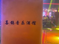 -喜鹊音乐酒馆(西街店)