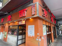 -第壹面(北京路店)