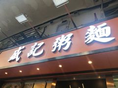 门面-盛记粥面(佐敦店)