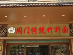 -周门传统竹升面