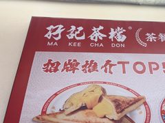 -孖记茶档·热腾茶餐(乐峰店)