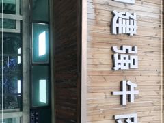 门面-清真白建强牛肉面(金雁花园店)