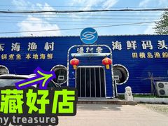 -东海渔村海鲜码头大排档