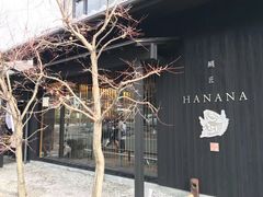 -鯛匠 HANANA