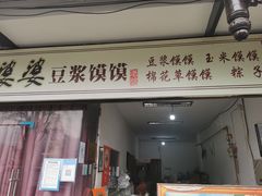 门面-叶婆婆豆浆馍馍