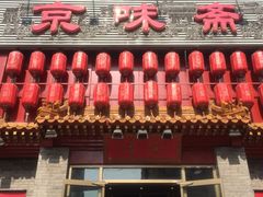 门面-京味斋·北京烤鸭(北京南站洋桥店)