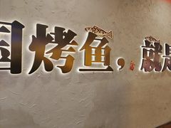 -令狐冲烤鱼·烧菜馆(达明店)