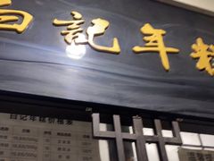 -清真·白记年糕(牛街北口店)