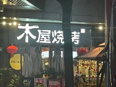 门面-木屋烧烤(龙湖天街店)