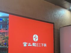 -富正毅三下锅连锁(三店)