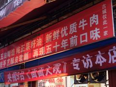 门面-贾五油糊馅