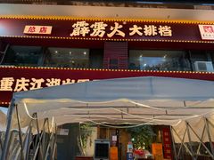 -霹雳火·重庆烧烤·江湖菜(解放碑店)