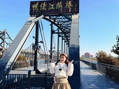 -鸭绿江断桥